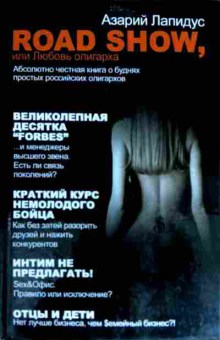 Книга Лапидус А. Road Show, или любовь олигарха, 11-11783, Баград.рф